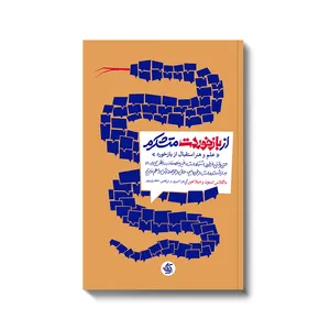 کتاب از بازخوردت متشکرم اثر داگلاس استون و شیلا هین انتشارات آریانا قلم