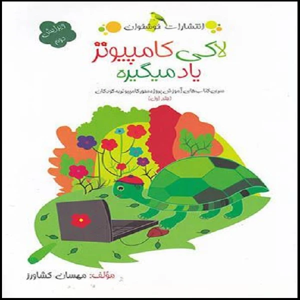 کتاب لاکی کامپیوتر یاد میگیره اثر مهسان کشاورز نشر خوشخوان