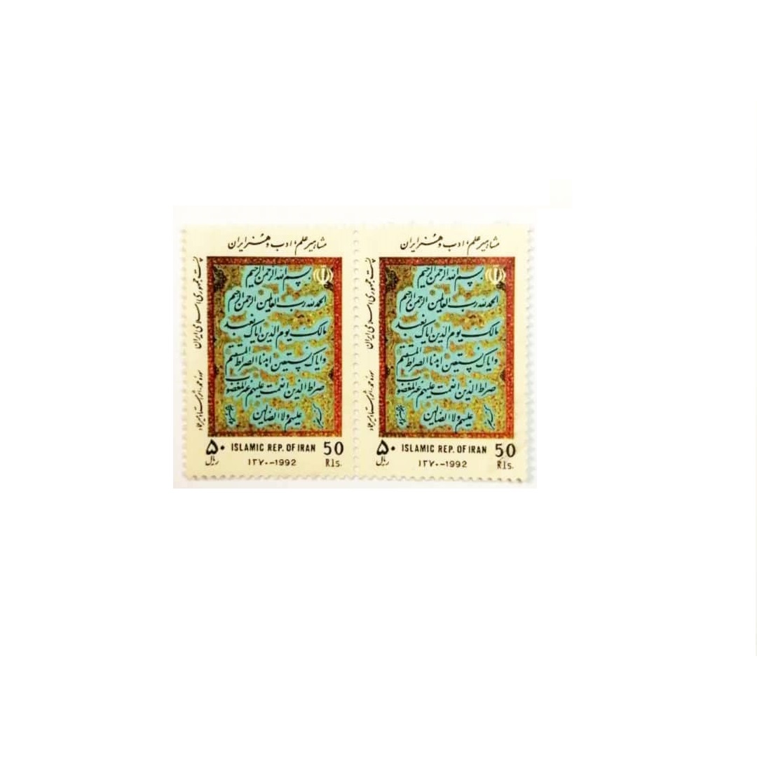 تمبر یادگاری مدل سوره حمد کد 1370 بسته 2 عددی