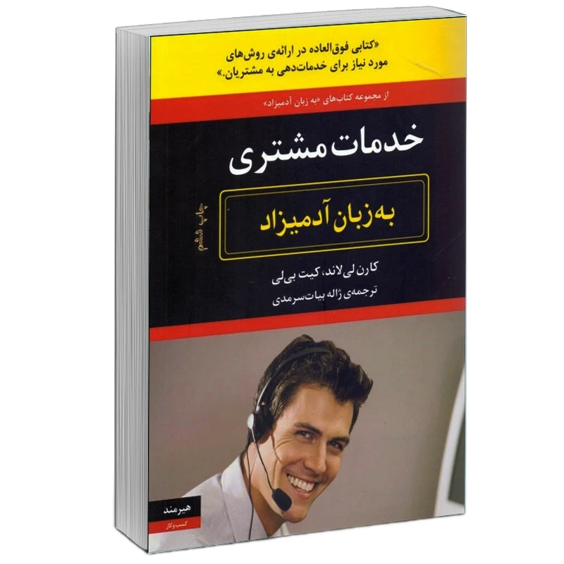 کتاب خدمات مشتري به زبان آدميزاد اثر كارن لي لاند و كيت بي لي انتشارات هیرمند