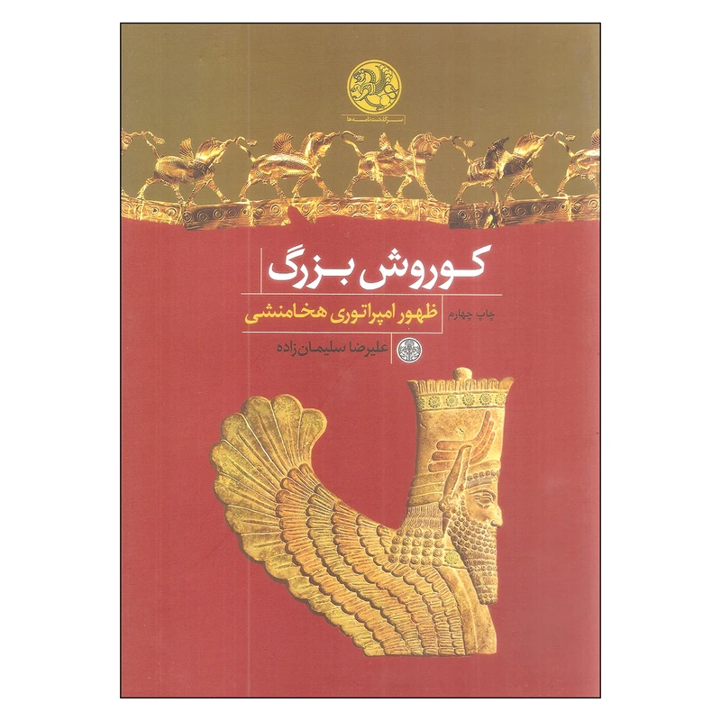 کتاب کوروش بزرگ ظهور امپراتوری هخامنشی اثر علیرضا سلیمان زاده انتشارت کتاب پارسه