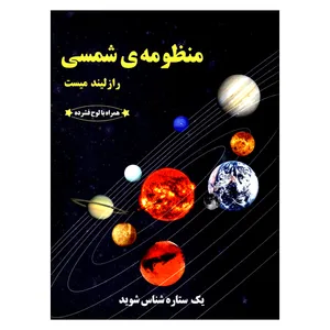کتاب منظومه ی شمسی اثر رازلیند میست انتشارات به نشر 