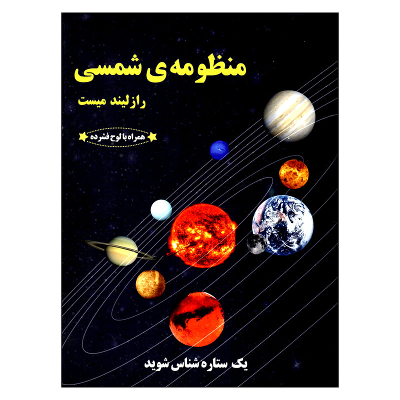 کتاب منظومه ی شمسی اثر رازلیند میست انتشارات به نشر 