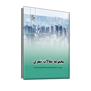 کتاب مجموعه مقالات شهری اثر امین فخار و حمیدرضا اقبال پور شیرازی نشر فرهوش