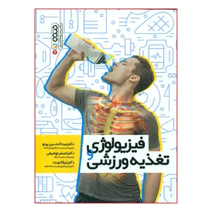 کتاب فیزیولوژی و تغذیه ورزشی اثر جمعی از نویسندگان انتشارات حتمی