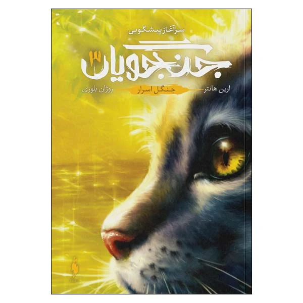 کتاب جنگجویان 3 جنگل اسرار اثر ارین هانتر نشر باژ 