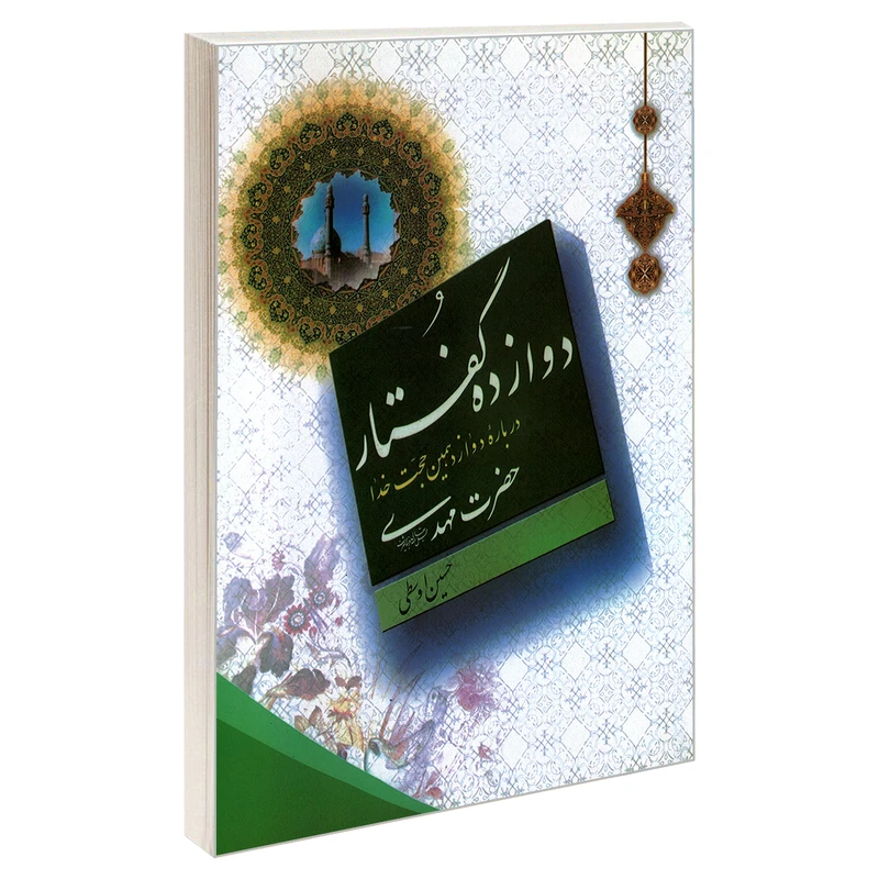 کتاب دوازده گفتار درباره دوازدهمین حجت خدا حضرت مهدی (عج) اثر حسین اوسطی نشر مشعر