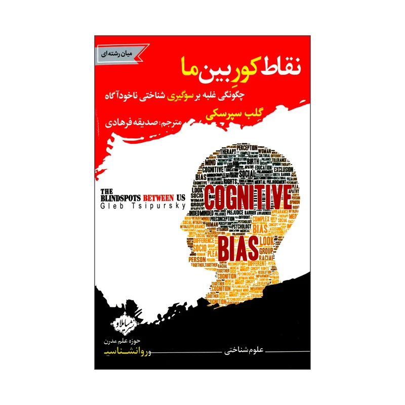 کتاب نقاط کور بین ما اثر گلب سپرسکی نشر سایلاو