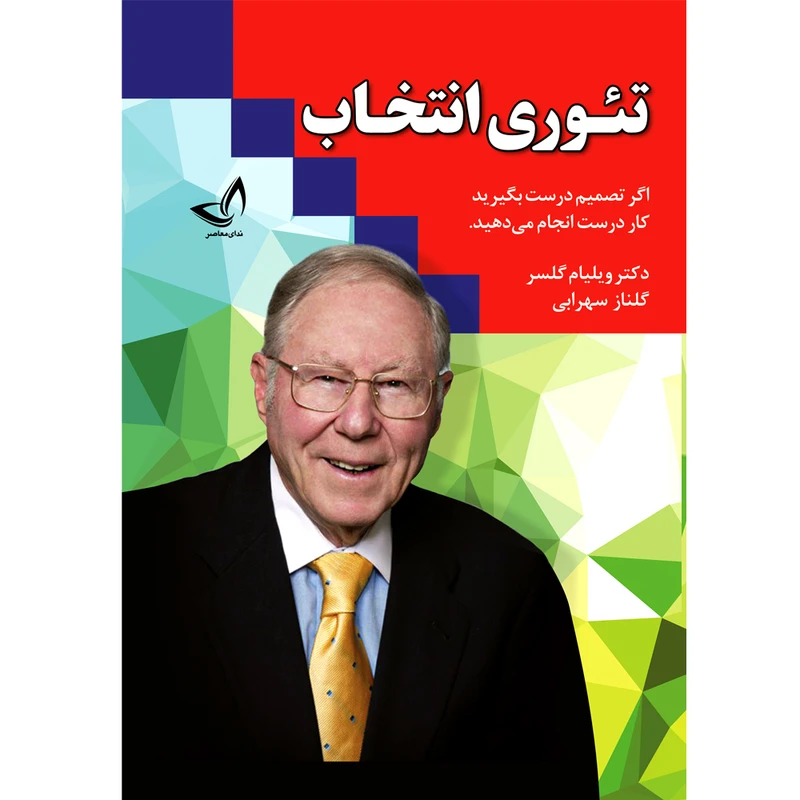 کتاب تئوری انتخاب نوشته ویلیام  گلسر مترجم گلناز سهرابی انتشارات آوای  زرین کلک 