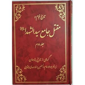 کتاب تاریخ قیام و مقتل جامع سیدالشهدا انتشارات موسسه آموزشی پژوهشی امام خمینی جلد 2