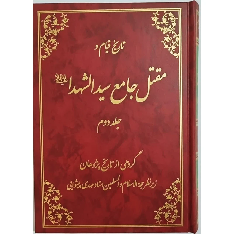 کتاب تاریخ قیام و مقتل جامع سیدالشهدا انتشارات موسسه آموزشی پژوهشی امام خمینی جلد 2