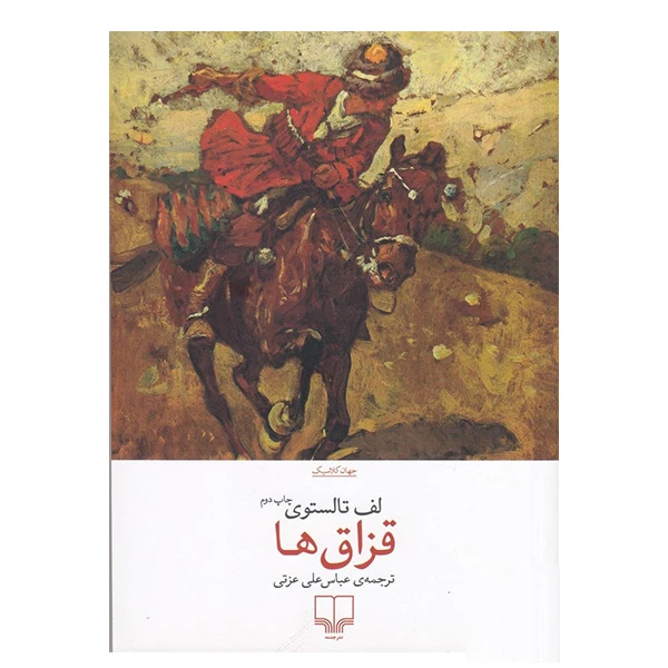 کتاب قزاق ها اثر لف تالستوی نشر چشمه