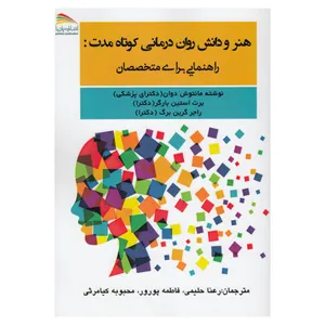 کتاب هنر و دانش روان درمانی کوتاه مدت اثر جمعی از نویسندگان نشر پادینا