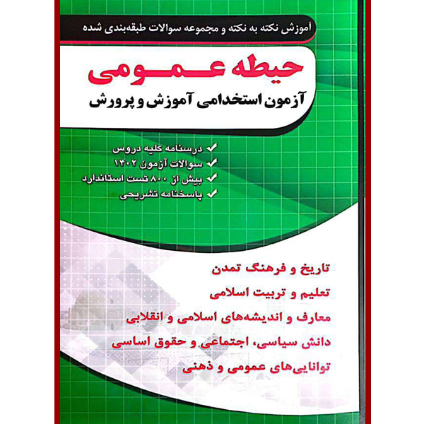 کتاب آموزش نکته به نکته و مجموعه سوالات طبقه بندی شده حیطه عمومی آزمون استخدامی آموزش و پرورش اثر جمعی از نویسندگان انتشارات چهارخونه