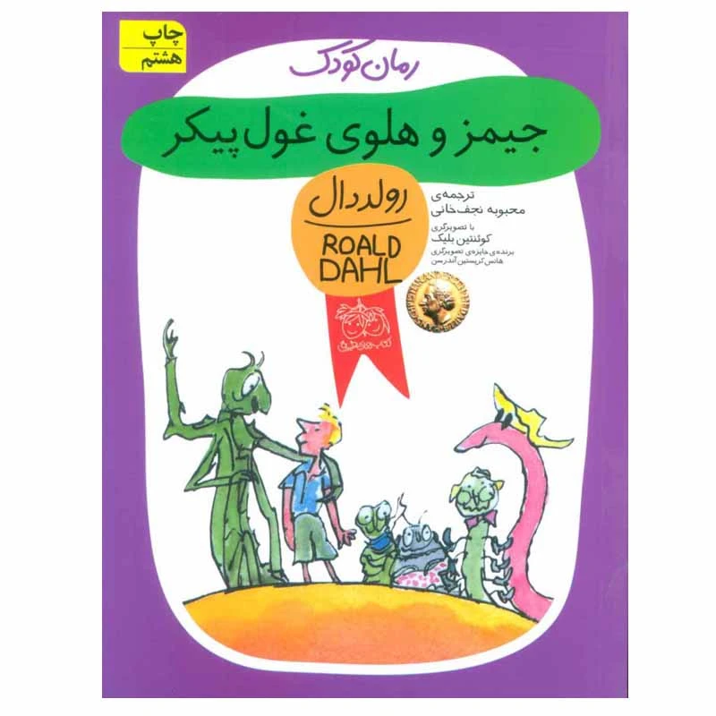 کتاب جیمز و هلوی غول پیکر اثر رولد دال نشر افق