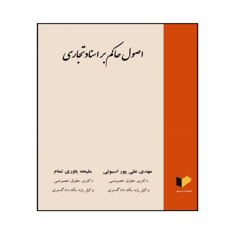 کتاب اصول حاکم بر اسناد تجاری اثر مهدی علی پور اسبوئی و ملیحه یاوری تمام انتشارات خرسندی
