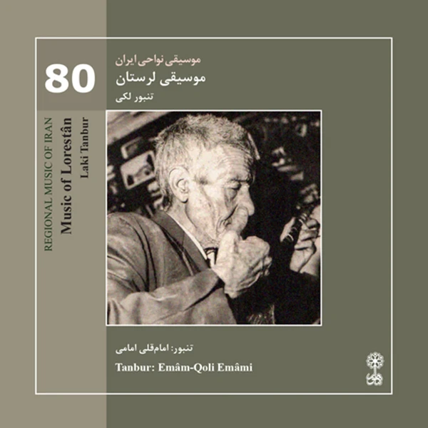 آلبوم موسیقی نواحی ایران 80 موسیقی لرستان تنبور لکی اثر امام قلی امامی نشر ماهور