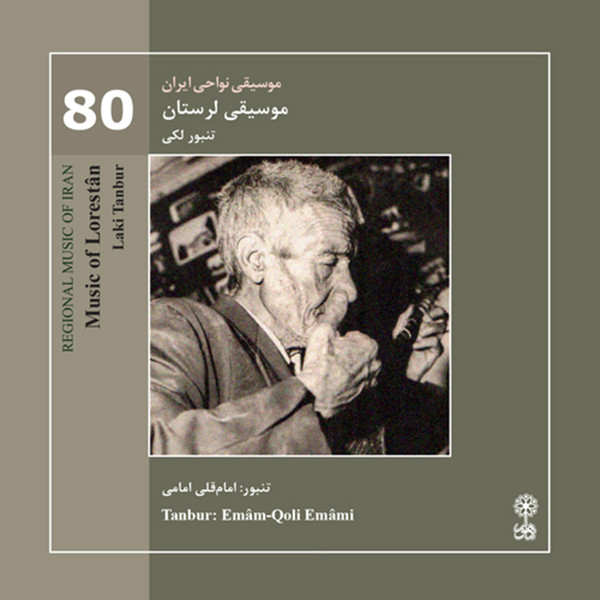 آلبوم موسیقی نواحی ایران 80 موسیقی لرستان تنبور لکی اثر امام قلی امامی نشر ماهور