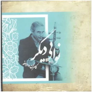 آلبوم موسیقی نوایی دیگر اثر کامران داروغه