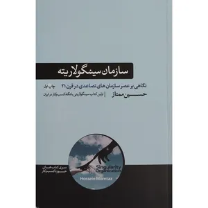 کتاب سازمان سینگولاریته اثر حسین ممتاز نشر هورمزد