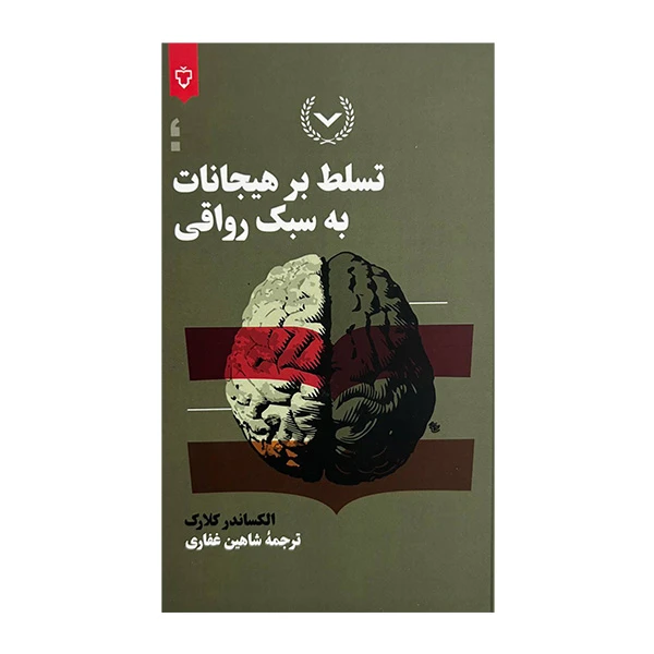 کتاب تسلط بر هيجانات به سبك رواقي اثر الكساندر كلارك ترجمه شاهين غفاري نشر  نقش و نگار