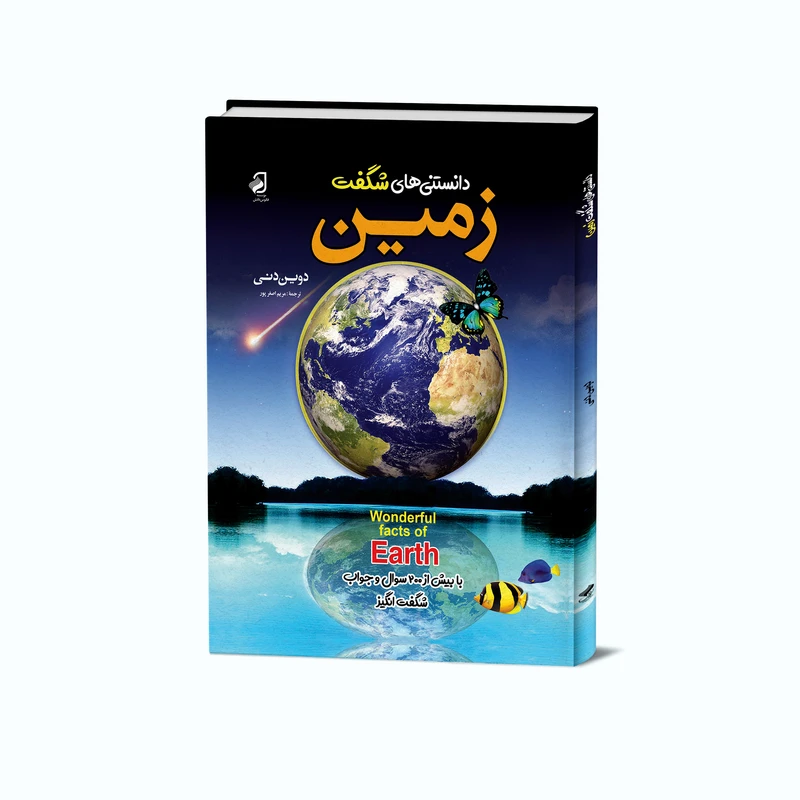 کتاب دانستنی های شگفت زمین اثر دوین دنی انتشارات فانوس دانش