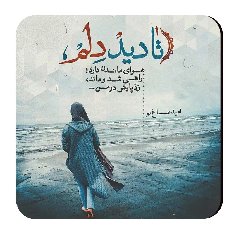 زیرلیوانی طرح شعرگرافی امید صباغ نوه کد wzl71