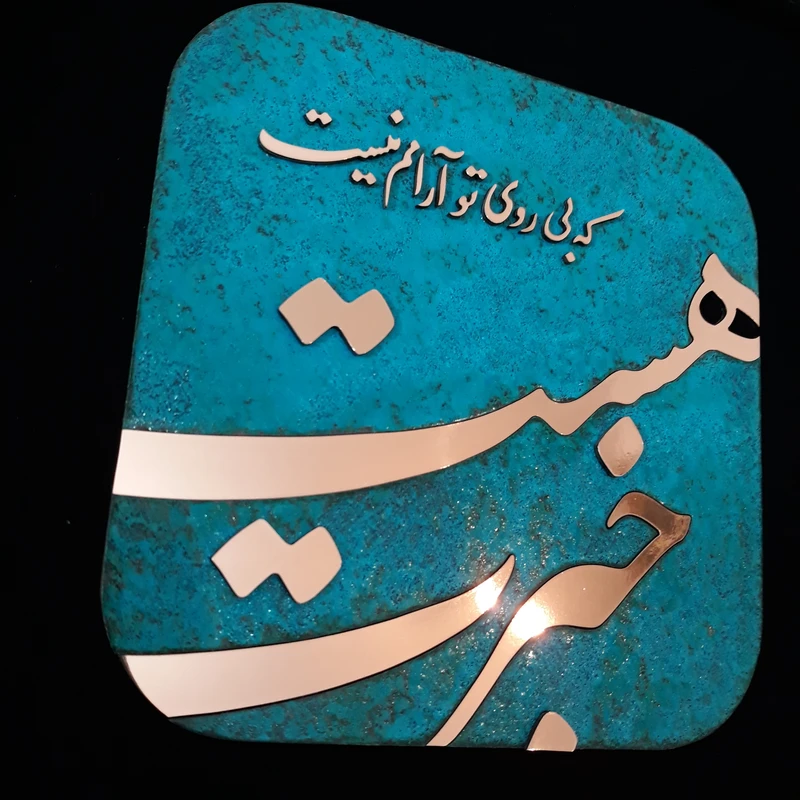عکس شماره 4 : تابلو معرق مس مدل خبرت هست که بی روی تو آرامم نیست کد kh06