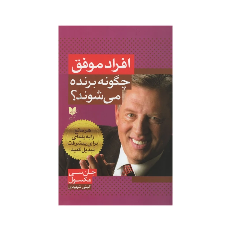 کتاب افراد موفق چگونه برنده می شوند؟ اثر جان سی مکسول انتشارات آرایان