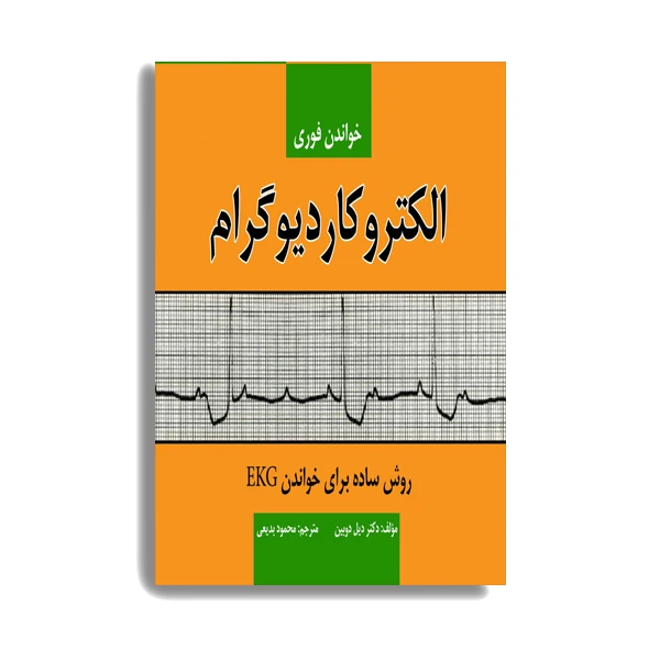 کتاب خواندن فوری الکتروکاردیوگرام اثر محمود بدیعی انتشارات حیدری