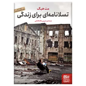 کتاب تسلانامه ای برای زندگی اثر مت هیگ نشر برج