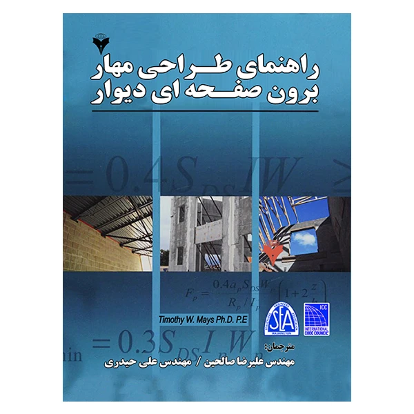 کتاب راهنمای مهاربرون صفحه ای دیوار بر اساس ASCE 7-05 و IBC 2006/2009 اثر تیموتی دبلیو میز نشر دانشگاهی فرهمند