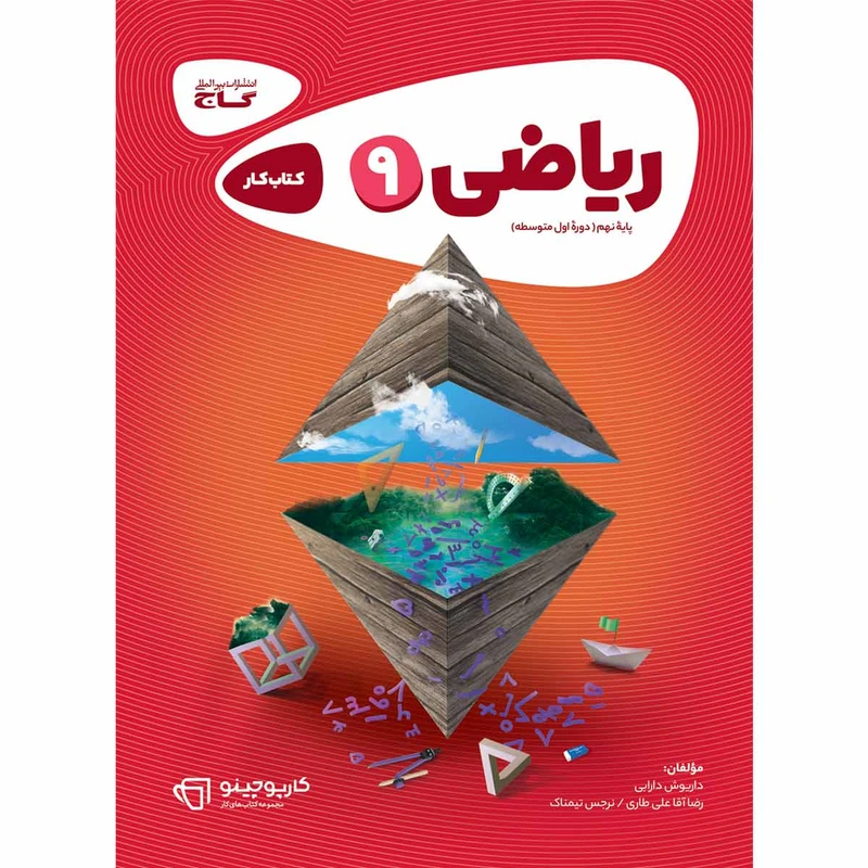 کتاب ریاضی نهم سری کارپوچینو اثر جمعی از نویسندگان انتشارات بین المللی گاج