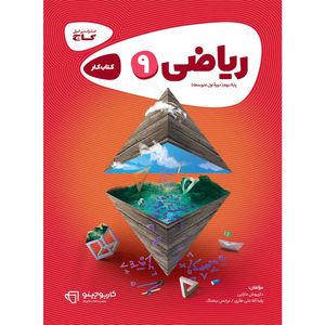 کتاب ریاضی نهم سری کارپوچینو اثر جمعی از نویسندگان انتشارات بین المللی گاج