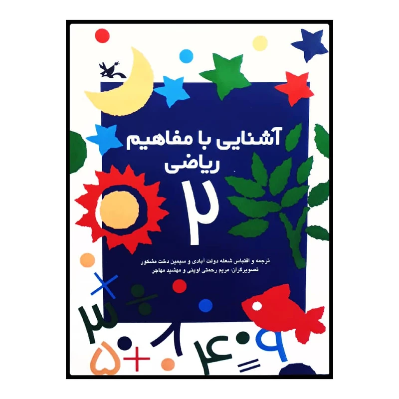 كتاب آشنايي با مفاهيم رياضي 2 اثر جمعي از نويسندگان انتشارات کانون پرورش فکری کودکان و نوجوانان