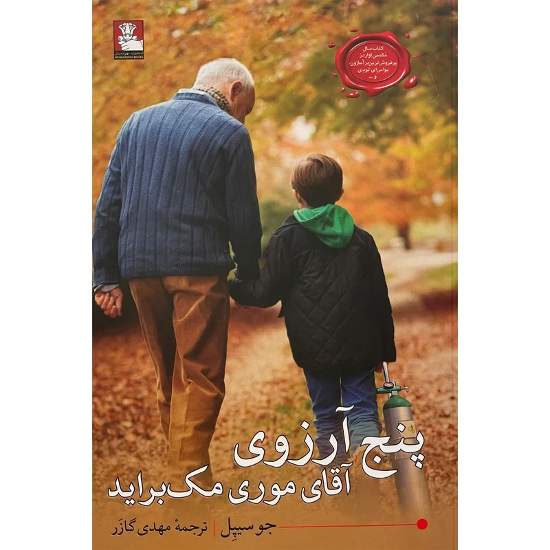 کتاب پنج آرزوی آقای موری مک برايد اثر جوسيپل انتشارات مهر انديش