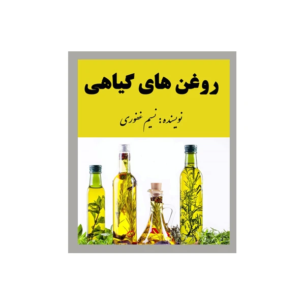 کتاب روغنهای گیاهی اثر نسیم غفوری انتشارات مانا ایده