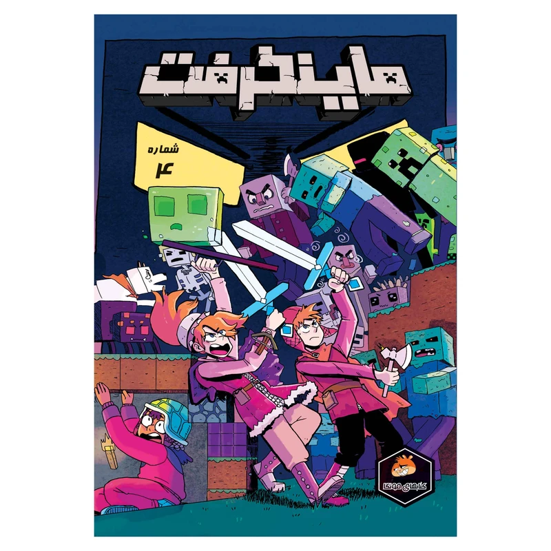 کتاب ماینکرفت شماره 4 اثر کریستن گادسناک ترجمه فاطمه ایمنی انتشارات راهنمای سفر