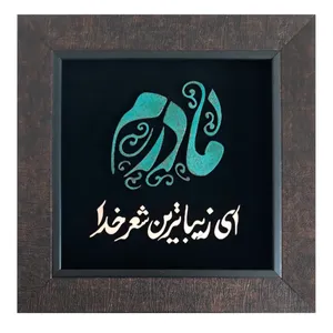 تابلو معرق مس طرح مادرم ای زیبا ترین شعر خدا                                             کد ma1