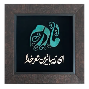 تابلو معرق مس طرح مادرم ای زیبا ترین شعر خدا                                             کد ma1