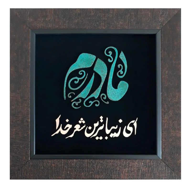 تابلو معرق مس طرح مادرم ای زیبا ترین شعر خدا                                             کد ma1