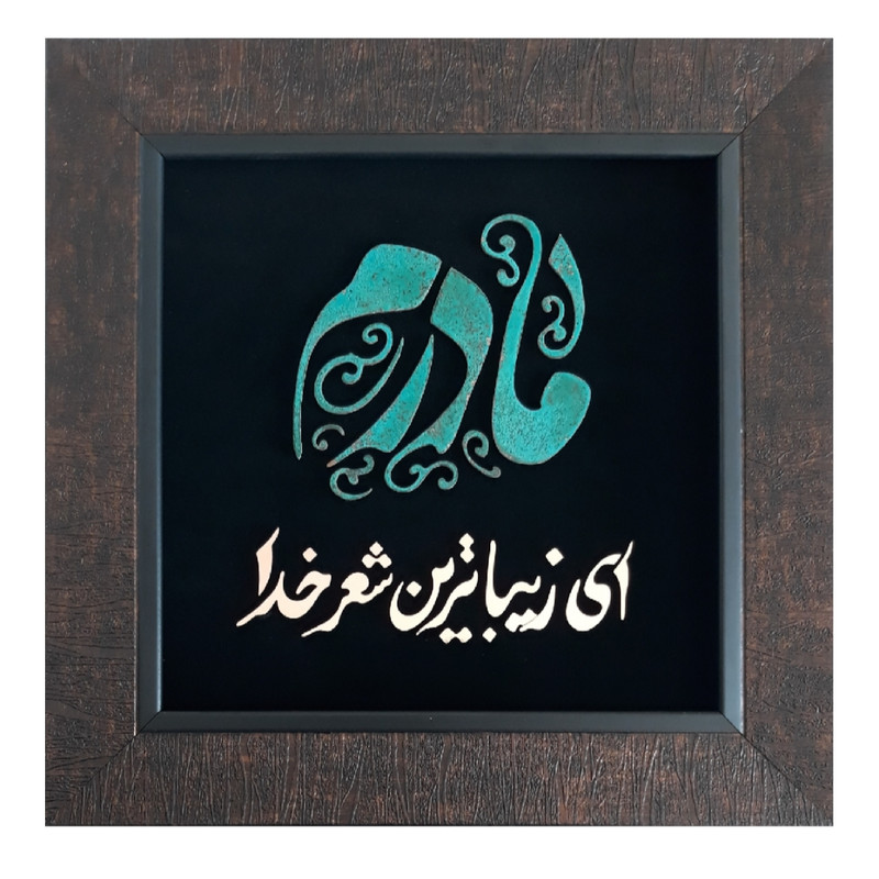 تابلو معرق مس طرح مادرم ای زیبا ترین شعر خدا کد ma1