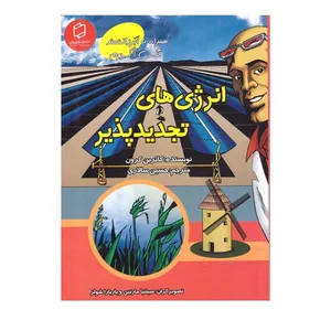 کتاب انرزی های تجدیدپذیر اثر کاترین کرون انتشارات آوای روزان