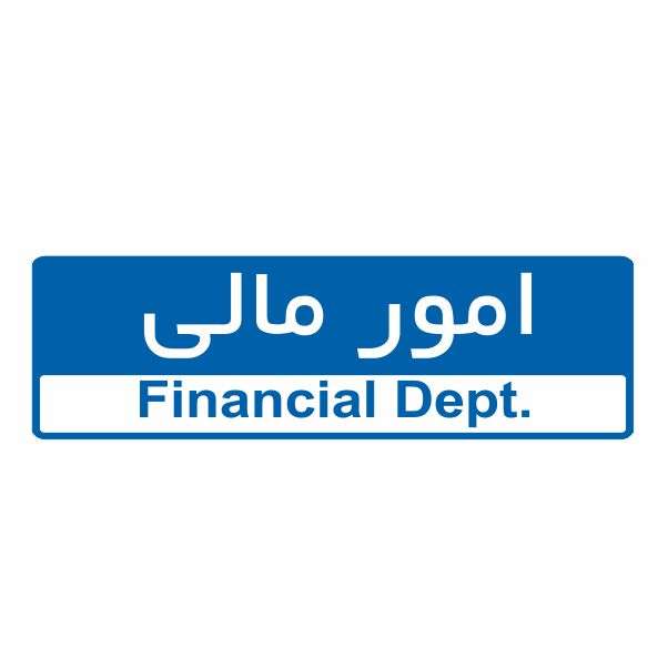 تابلو ایمنی ایمن ساین طرح امور مالی کد 5043 تابلو ایمنی ایمن ساین طرح امور مالی کد 5043