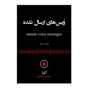 کتاب ویس های ارسال نشده اثر آکرا ترجمه معصومه مظاهری انتشارات آیین محمود