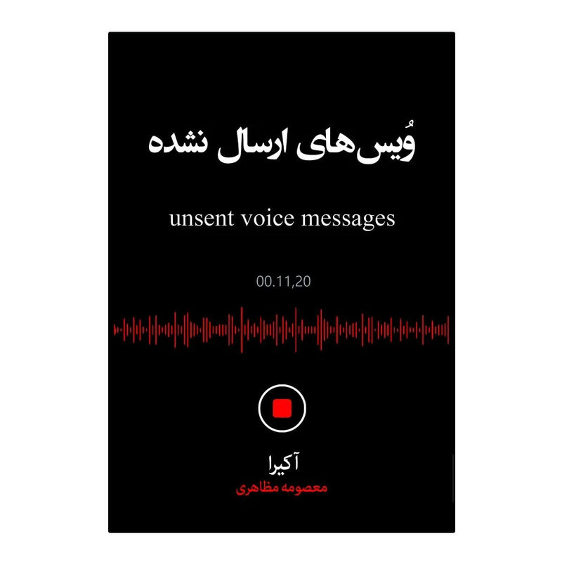 کتاب ویس های ارسال نشده اثر آکرا ترجمه معصومه مظاهری انتشارات آیین محمود