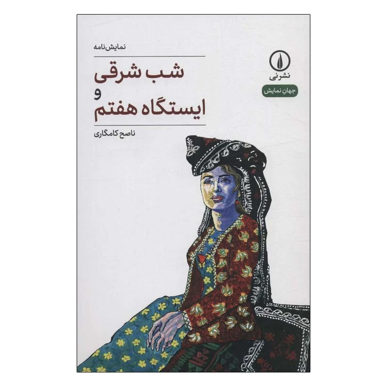 کتاب شب شرقی و ایستگاه هفتم اثر ناصح کامگاری نشر نی