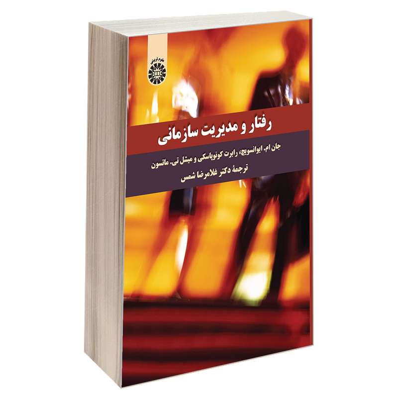 کتاب رفتار و مدیریت سازمانی اثر جمعی از نویسندگان نشر سمت