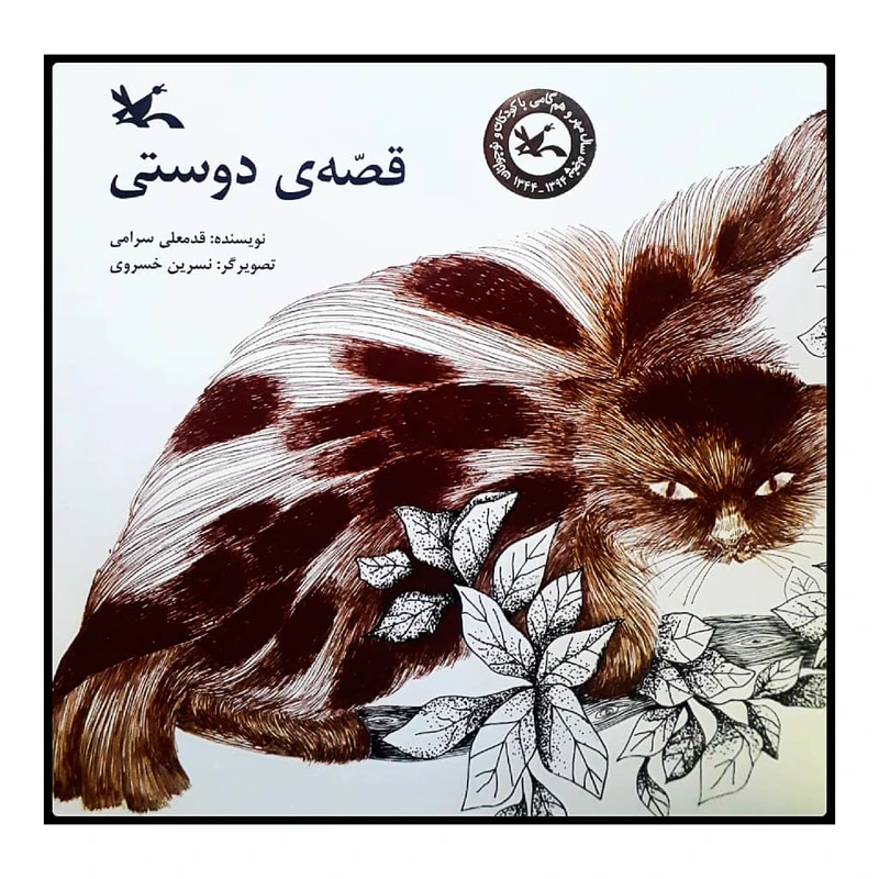كتاب قصهي دوستي اثر قدمعلي سرامي انتشارات کانون پرورش فکری کودکان و نوجوانان