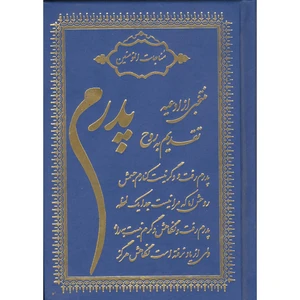 کتاب ارتباط باخدا ترجمه استاد حسین انصاریان انتشارات محمد امین